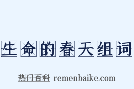 生命的春天组词是什么意思的图片